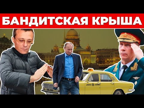 Кто крышевал Путина в девяностые. История Романа Цепова.
