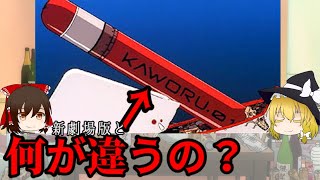 【ゆっくり解説】新旧ダミープラグの違いを解説！（TV版解説）