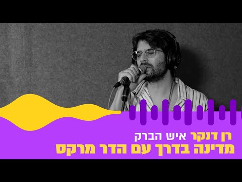 רן דנקר - איש הברק (חי באולפן גלגלצ)