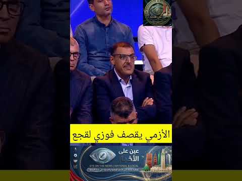 الأزمي يقصف فوزي لقجع #الداخله #المغرب #تيك_توك #news