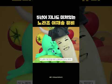 노라조 야채송 뮤비