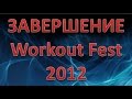 Завершение WORKOUT FEST 2012 