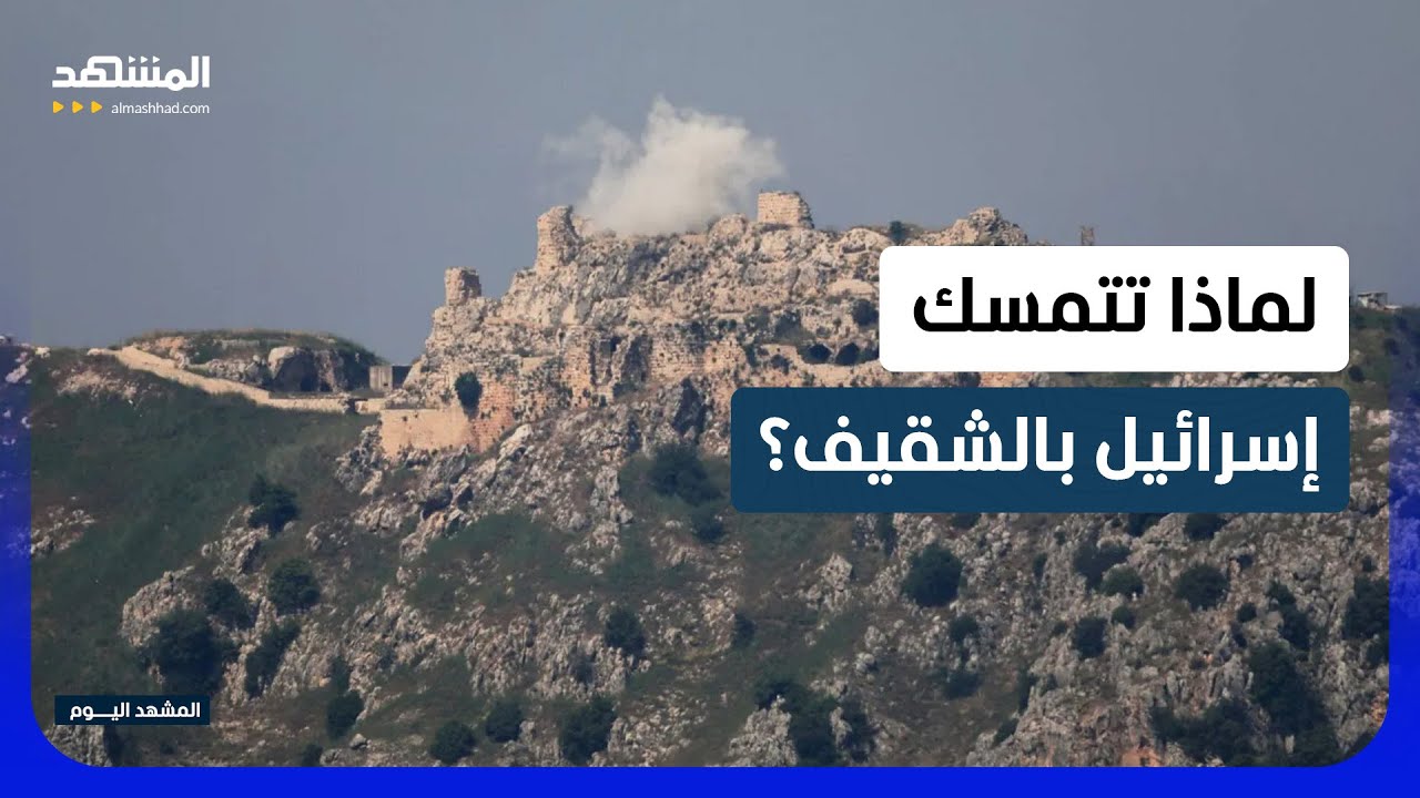 قلعة الشقيف.. موقع استراتيجي يمنح أفضلية للجيش الإسرائيلي - المشهد اليوم
