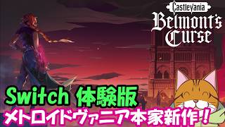 Part01：メトロイドヴァニア本家新作！キャッスルヴァニア ベルモンドカース体験版