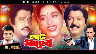 Download lagu Lat Saheb - লাট সাহেব | Jasim | Sabana | Sohel Rana | Humayun Faridi | Misa Sawdagar #BanglaCinema mp3
