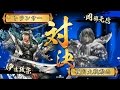 【戦国大戦】蘆名ヶ蜂の戦働き　４４　【ver 3.10f】