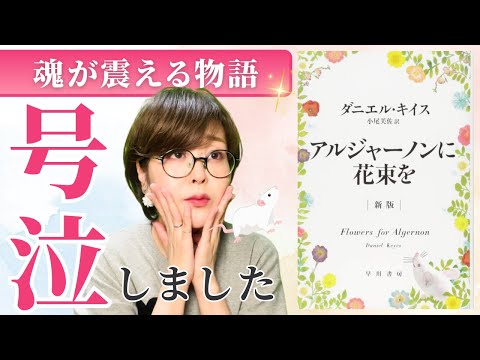 アルジャーノンに花束を - 定義