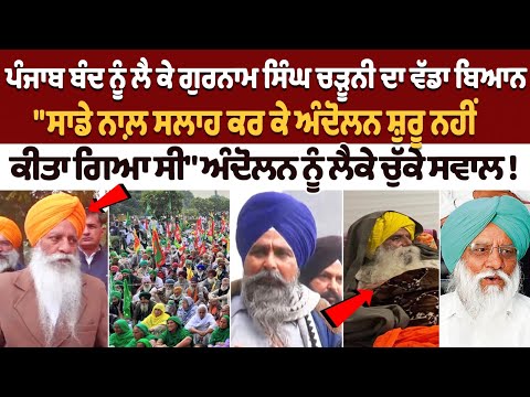 Punjab Bandh ਨੂੰ ਲੈ ਕੇ Gurnam Charuni ਦਾ ਵਡਾ ਬਿਆਨ "ਸਾਡੇ ਨਾਲ਼ ਸਲਾਹ ਕਰ ਕੇ ਅੰਦੋਲਨ ਸ਼ੁਰੂ ਨਹੀ ਕੀਤਾ ਗਿਆ ਸੀ"