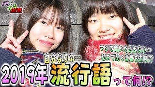 【バズゆる調査】流行語…2019年、自分なりの流行語大賞1位はなに？