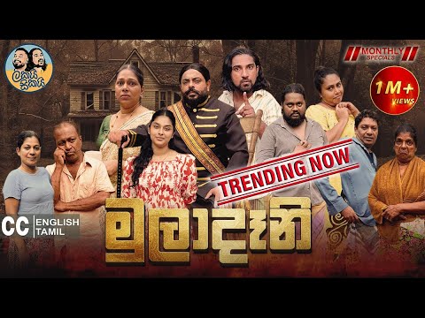 Lakai Sikai - Muladeni | ලකයි සිකයි - මුලාදෑනි 🧑‍🎨 | Monthly Special 😍