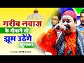 गरीब नवाज के दीवाने तो झूम उठेंगे सुनक