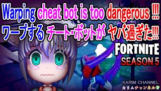 「ワープする チート・ボットがヤバ過ぎた!!!」「Warping cheat bot is too dangerous !!!」【フォートナイト】【Fortnite】