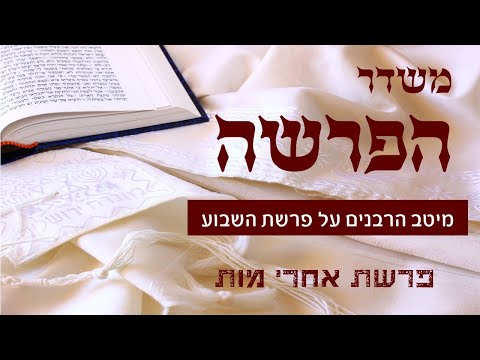 משדר הפרשה על פרשת אחרי מות קדושים-תשפ"א