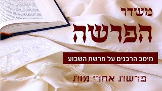 משדר הפרשה על פרשת אחרי מות קדושים-תשפא
