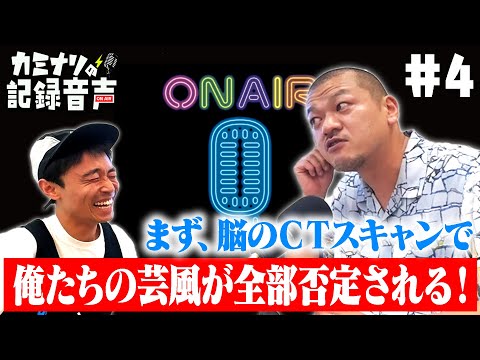 【カミナリの記録音声 #4】〜まず、脳のCTスキャンで俺たちの芸風が全部否定される！〜【#5 #6 はArtistspokenで！】
