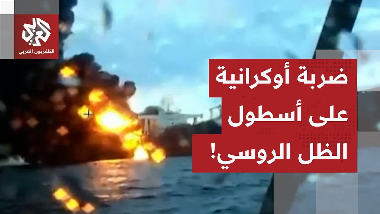 أوكرانيا توجه ضربة قوية لأسطول الظل الروسي.. ماذا في التفاصيل؟