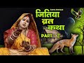 video jitiya vrat katha part 2 जितिया कथा जीवित्पुत्रिका की कथा anita shivani jitiya katha