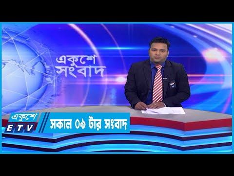 09 Am News || সকাল ০৯টার সংবাদ || 06 February 2023