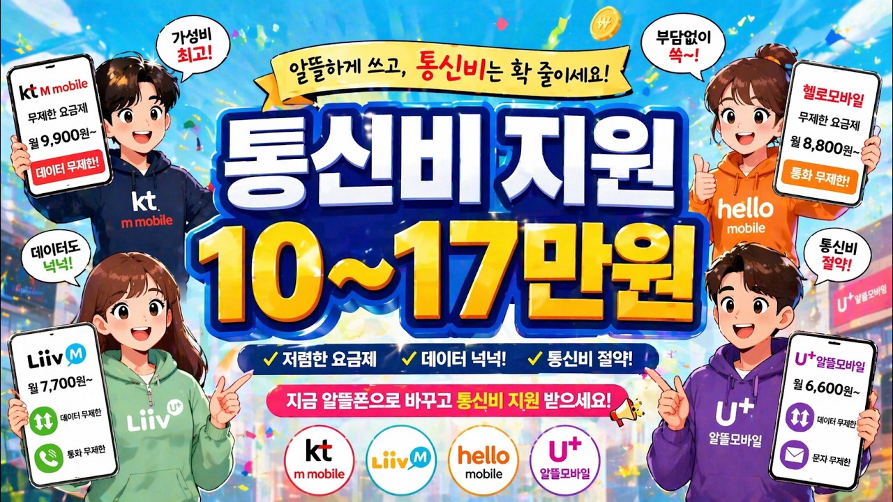 알뜰폰 가입하여 통신비 아끼세요