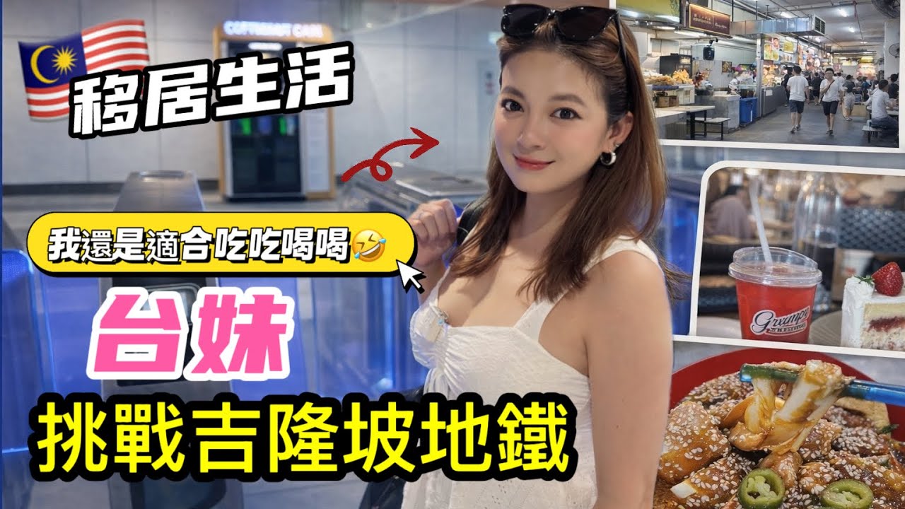 台灣移居馬來西亞三年 第一次挑戰吉隆坡搭地鐵吃美食  除了怡保之外終於打破對吉隆坡的偏見了 KL Malaysia ｜ IRA 愛拉