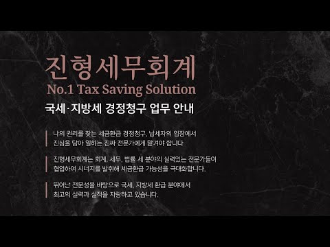 국세 및 지방세 경정청구 전문서비스