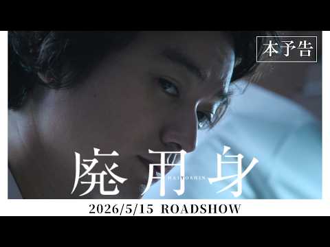 2026年5月15日公開映画『廃用身』本予告｜染谷将太 主演
