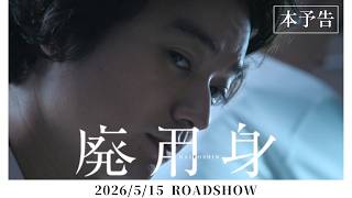 2026年5月15日公開映画『廃用身』本予告｜染谷将太 主演