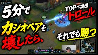 5分でカシオペアを壊したら、ＴＯＰが突然トロール　それでも勝つ！[LOL]