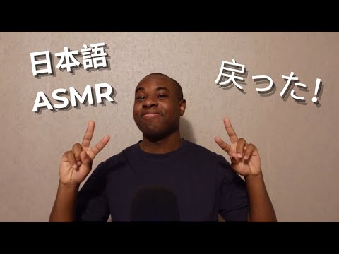 【JAPANESE ASMR】I'm back !😁