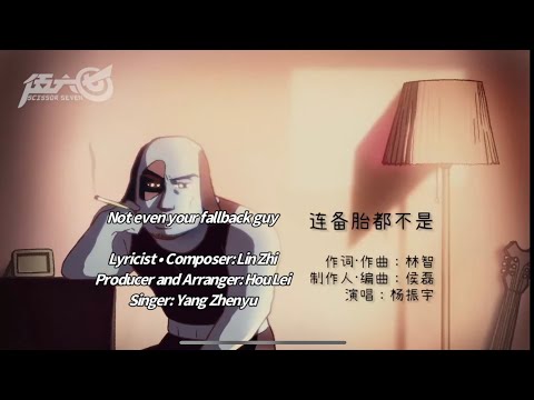 Yang Zhenyu 楊振宇 - [連備胎都不是 Not even your fallback guy]