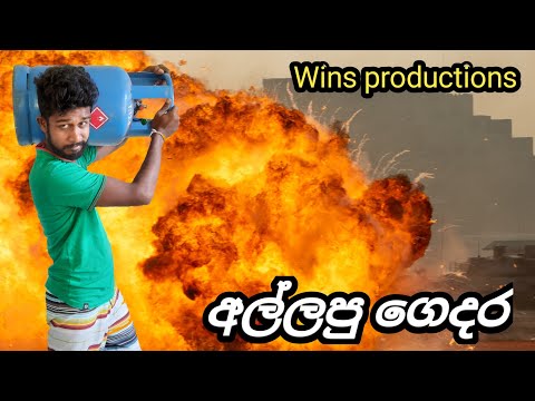 Allapu gedara/ අල්ලපු ගෙදර/ Wins productions