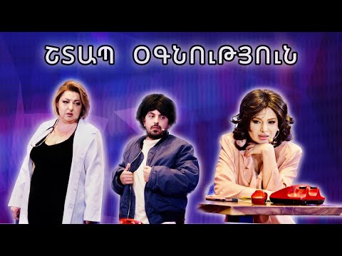 Women's Club 264 - ՇՏԱՊ ՕԳՆՈՒԹՅԱՆ ԲԱԺԱՆՄՈՒՆՔՈՒՄ...