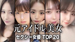 【まさかの転身理由...】デビューのきっかけが衝撃的過ぎた元アイドル美女セクシー女優TOP20【ランキング】