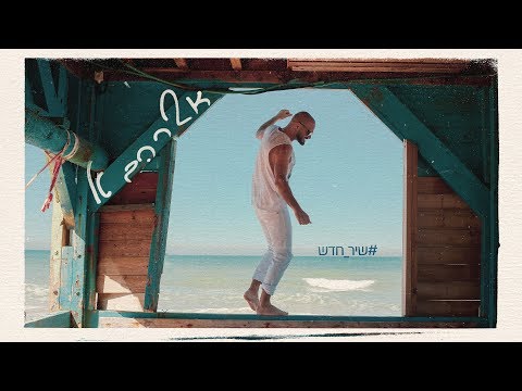 אברהם טל - שיר חדש |   Avraham Tal