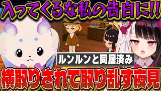 叶にルンルンを横取りされ取り乱すも振り向かせることに成功した夜見のトモコレ【にじさんじ/夜見れな】