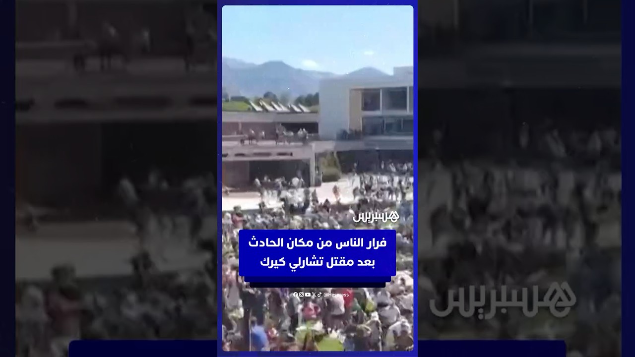 فرار الناس من مكان الحادث بعد مقتل الناشط تشارلي كيرك بالرصاص في ولاية يوتا thumbnail