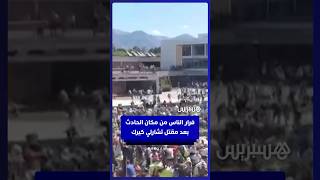 فرار الناس من مكان الحادث بعد مقتل الناشط تشارلي كيرك بالرصاص في ولاية يوتا thumbnail