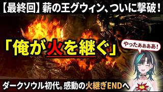 【ダクソリマスター#10】薪の王グウィン撃破「俺が火になる」宣言通り火継エンドに到達する千速【輪堂千速/ちはや/ホロライブ/FLOW GLOW切り抜き】