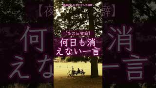何日も消えない一言