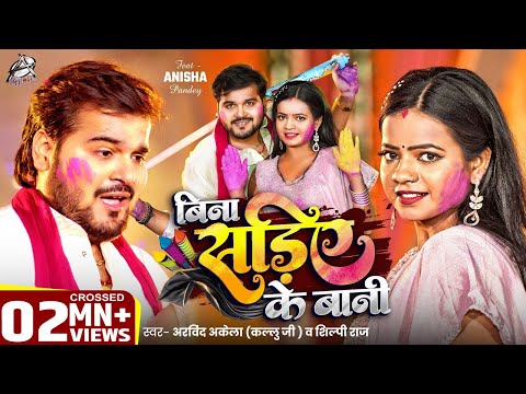 बिना सड़िए के बानी — watch video