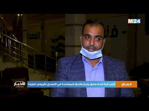 العراق لاعب كرة قدم سابق يتبرع بفندق للمساعدة في التصدي لفيروس كورونا