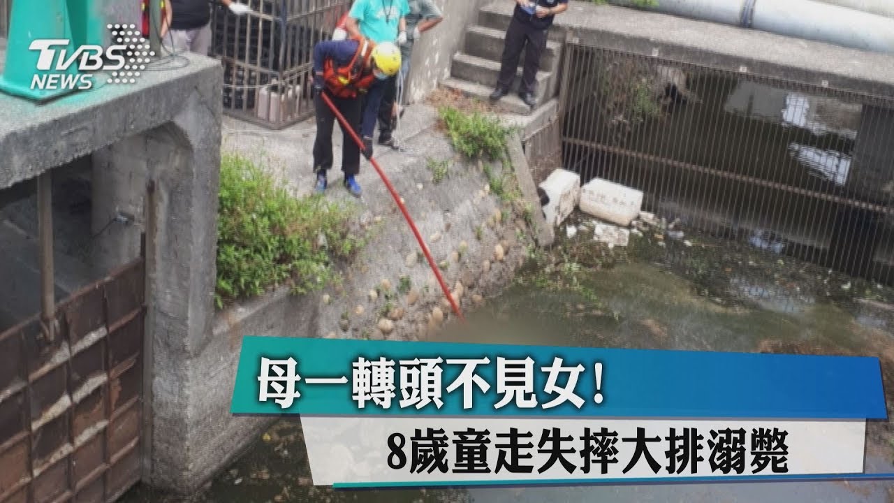 母一轉頭不見女! 8歲童走失摔大排溺斃