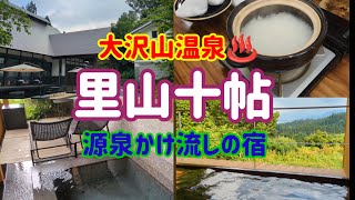 【大沢山温泉♨️宿泊】源泉掛け流しの宿里山十帖さんへ行って来ました