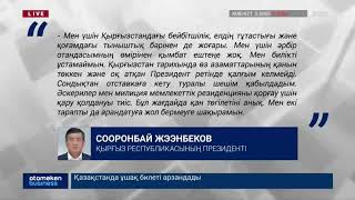 СООРОНБАЙ ЖЭЭНБЕКОВ: ТАРИХТА ҚАН ТӨККЕН ПРЕЗИДЕНТ РЕТІНДЕ ҚАЛҒЫМ КЕЛМЕЙДІ