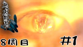 8周目#1【Wii 忌火起草】ヒロインがなんだか怪しい？Wii版追加シナリオ！