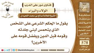 صورة 7120 -  الحكم الشرعي على الشخص الذي يتحمس لبني جلدته وقومه قبل الدين ويفضل قومه على الآخرين