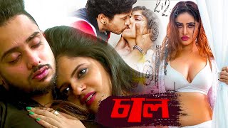 ছাল (Chhal) Suprthit Bengali Movie  Bengali 