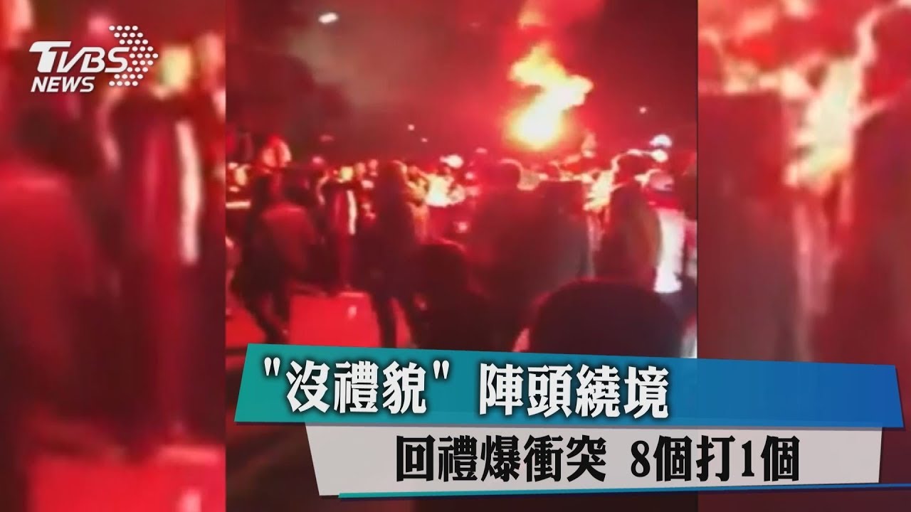 「沒禮貌」陣頭繞境回禮爆衝突　8個打1個