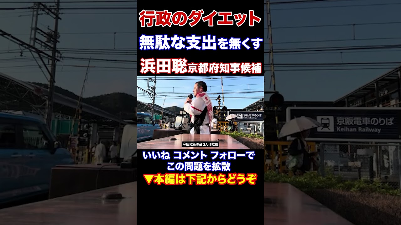 『本編動画もどうぞ』京都府知事選挙　ラストスパート　行政のダイエット　税金の無駄遣い無駄な支出を無くす 京都府知事候補 浜田聡元参議院議員 日本自由党党首