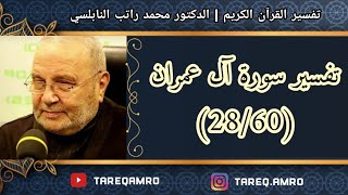 د.محمد راتب النابلسي - تفسير سورة آل عمران ( 28 \ 60 )